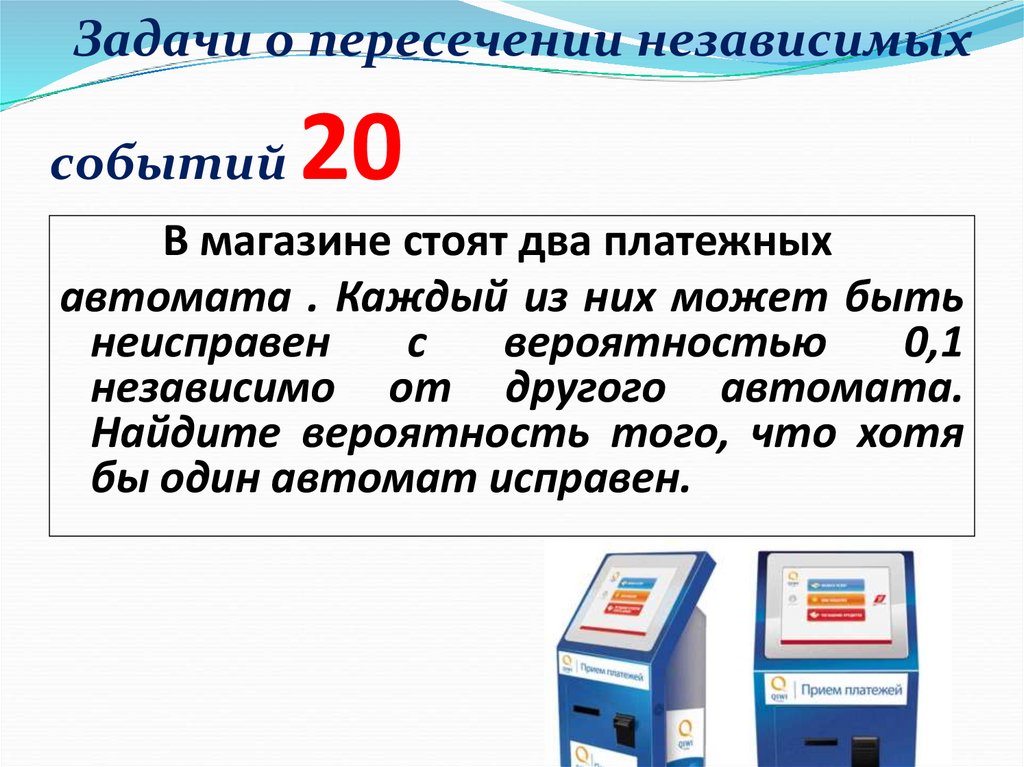 Задачи о пересечении независимых событий 20
