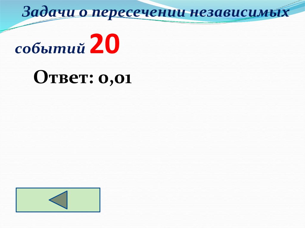 Задачи о пересечении независимых событий 20