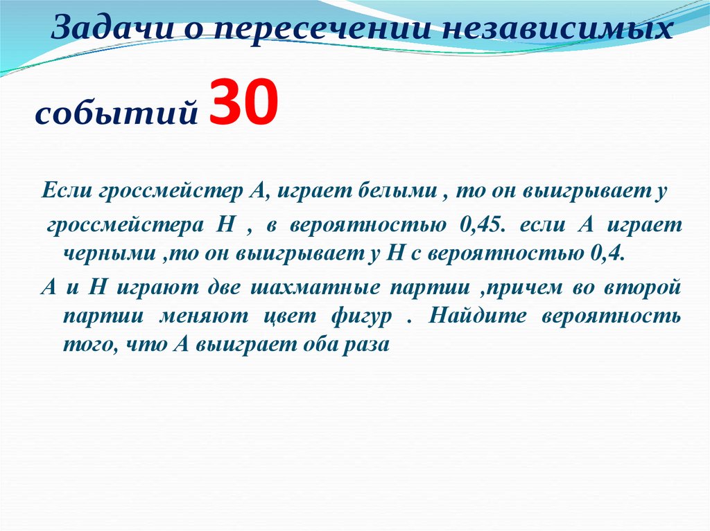 Задачи о пересечении независимых событий 30
