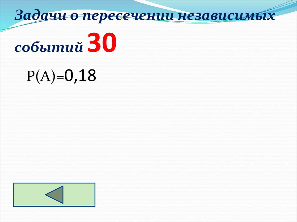 Задачи о пересечении независимых событий 30