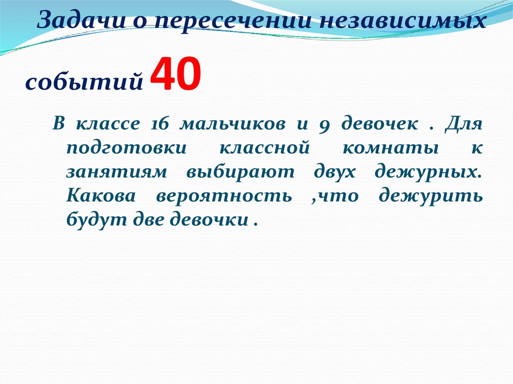 Задачи о пересечении независимых событий 40