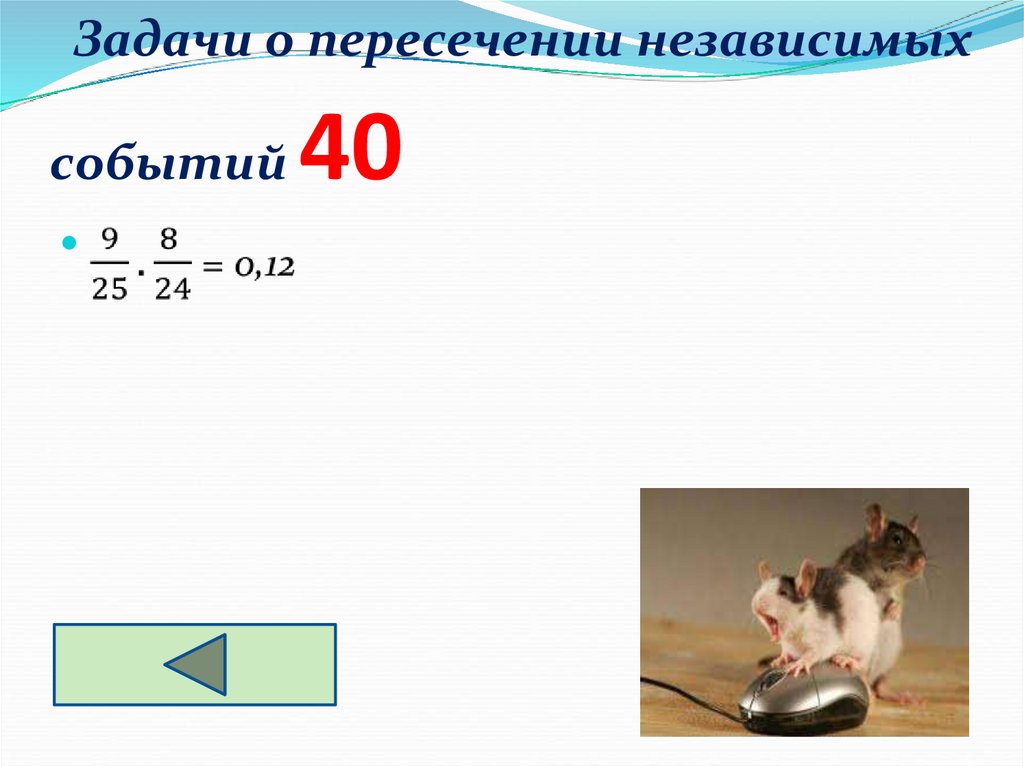 Задачи о пересечении независимых событий 40