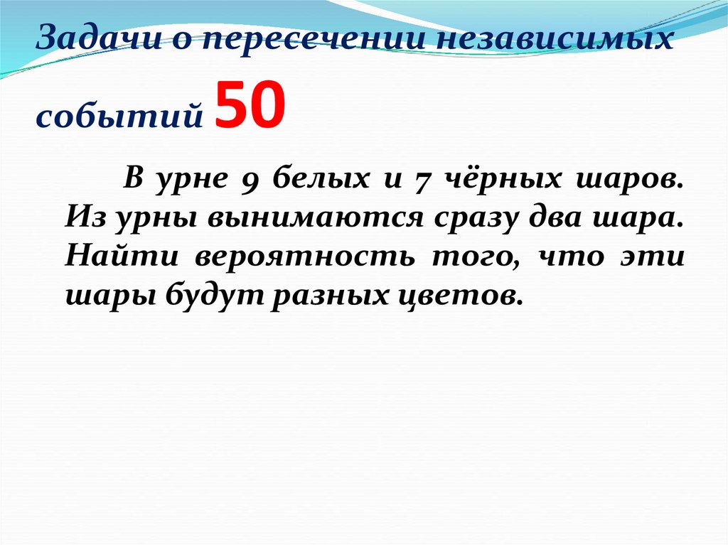 Задачи о пересечении независимых событий 50