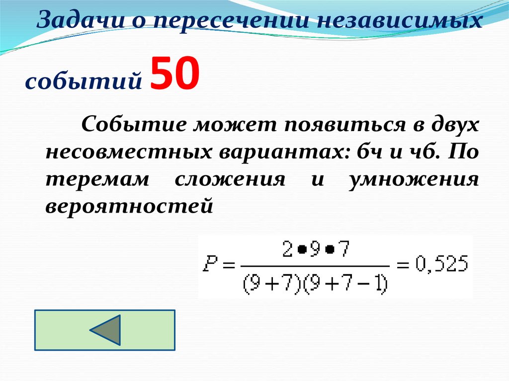 Задачи о пересечении независимых событий 50