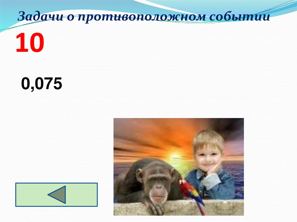 Задачи о противоположном событии 10
