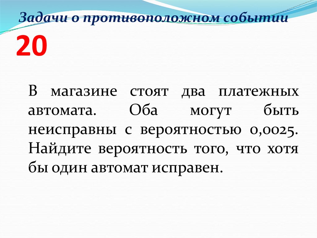 Задачи о противоположном событии 20