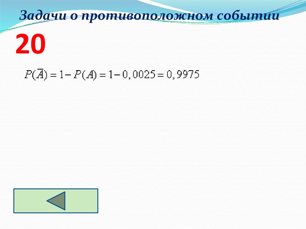 Задачи о противоположном событии 20