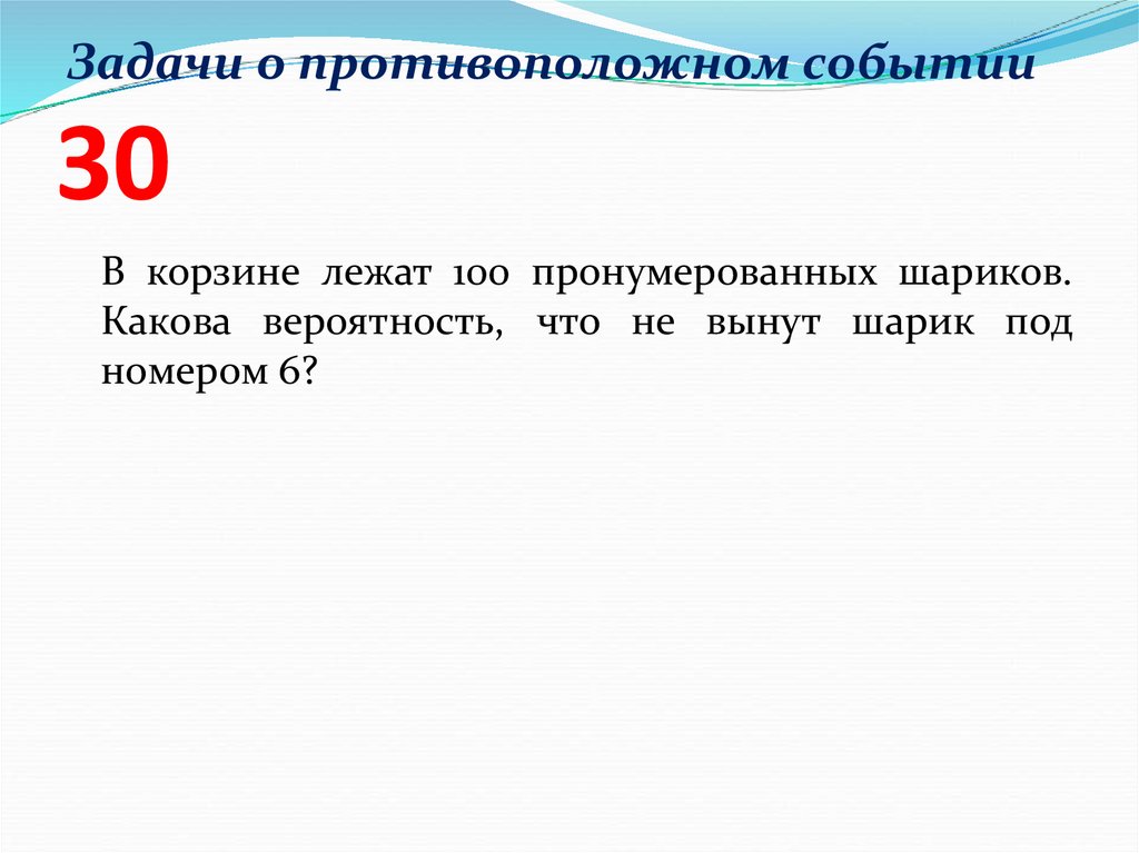 Задачи о противоположном событии 30