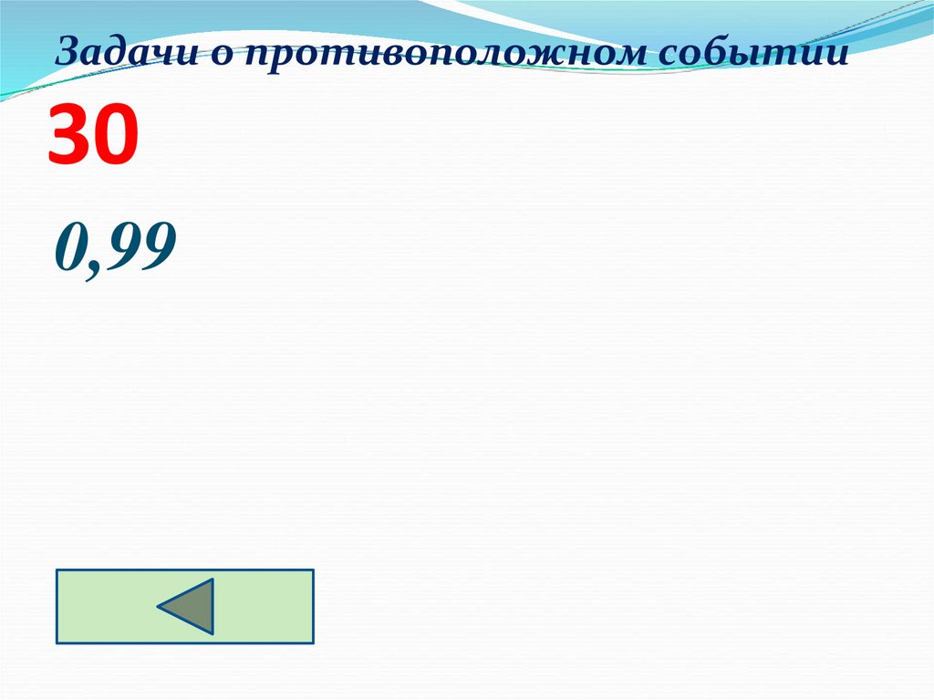 Задачи о противоположном событии 30