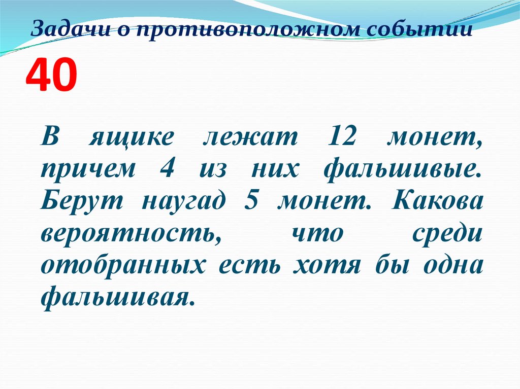 Задачи о противоположном событии 40