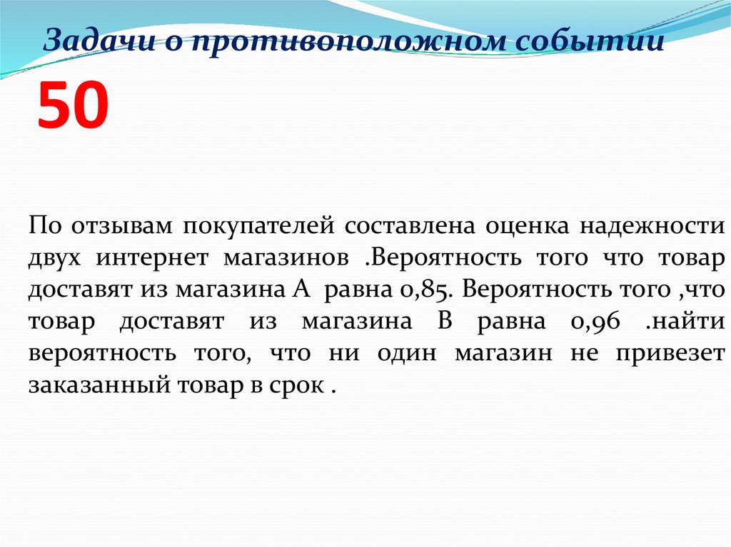 Задачи о противоположном событии 50