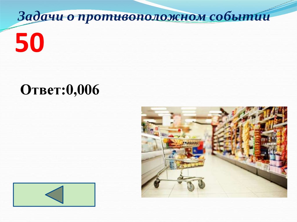 Задачи о противоположном событии 50