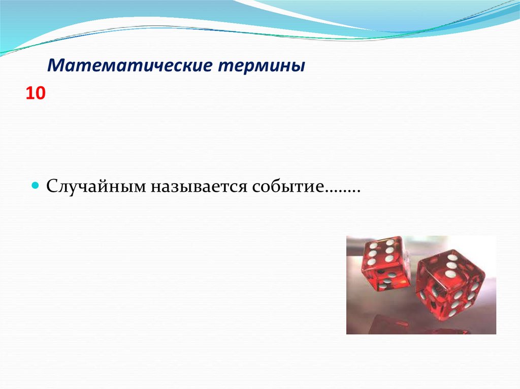 Математические термины 10