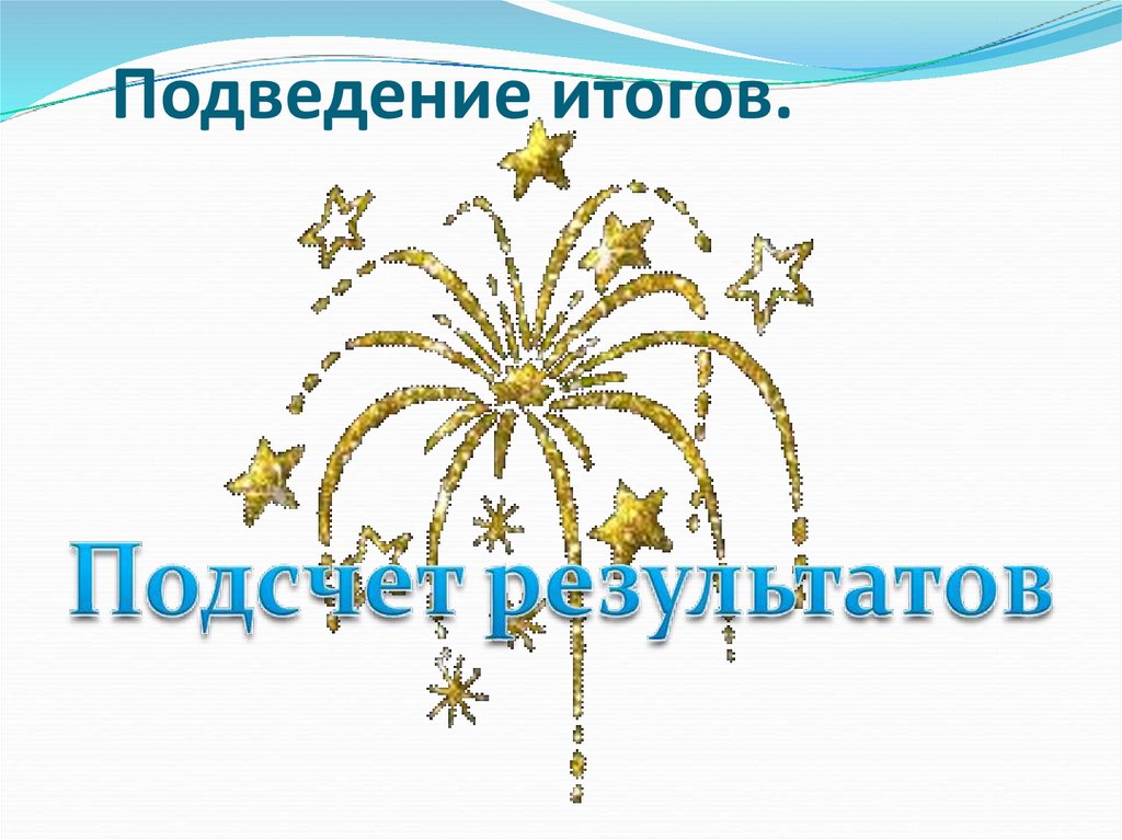 Подведение итогов.