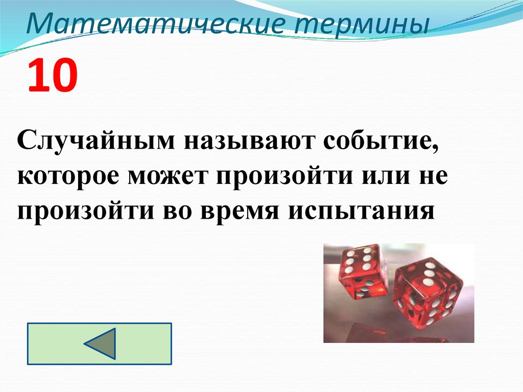 Математические термины 10