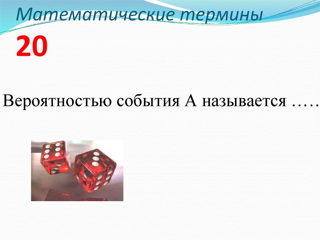 Математические термины 20