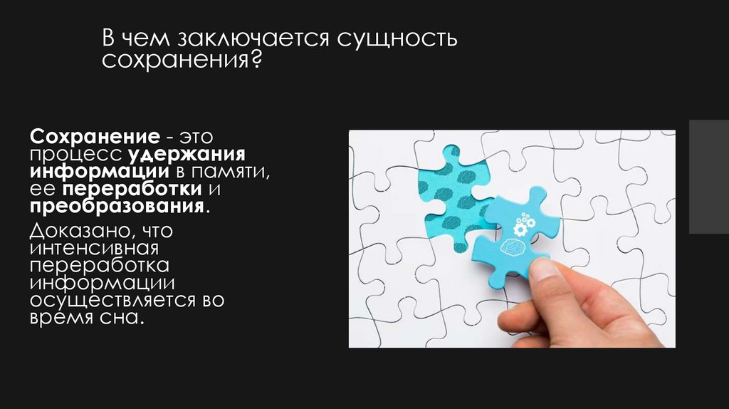 В чем заключается сущность сохранения?