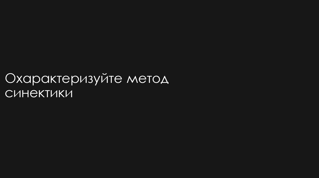 Охарактеризуйте метод синектики