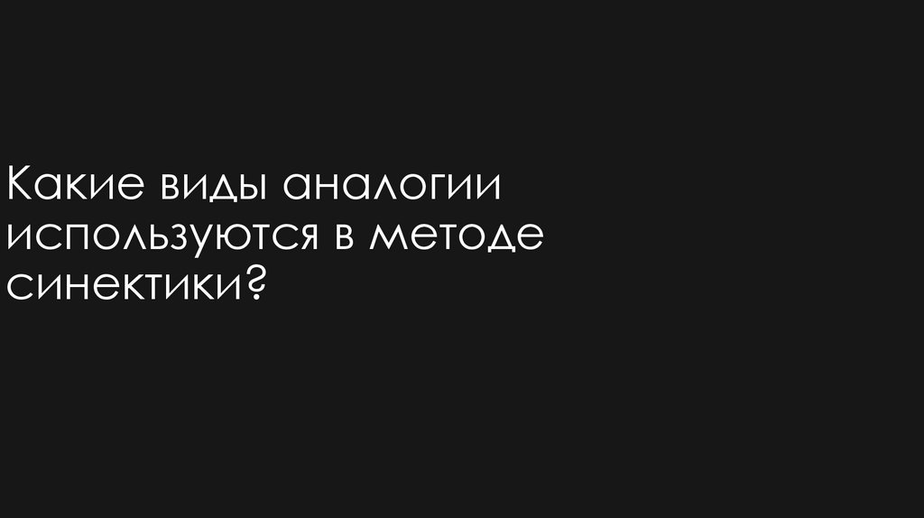 Какие виды аналогии используются в методе синектики?