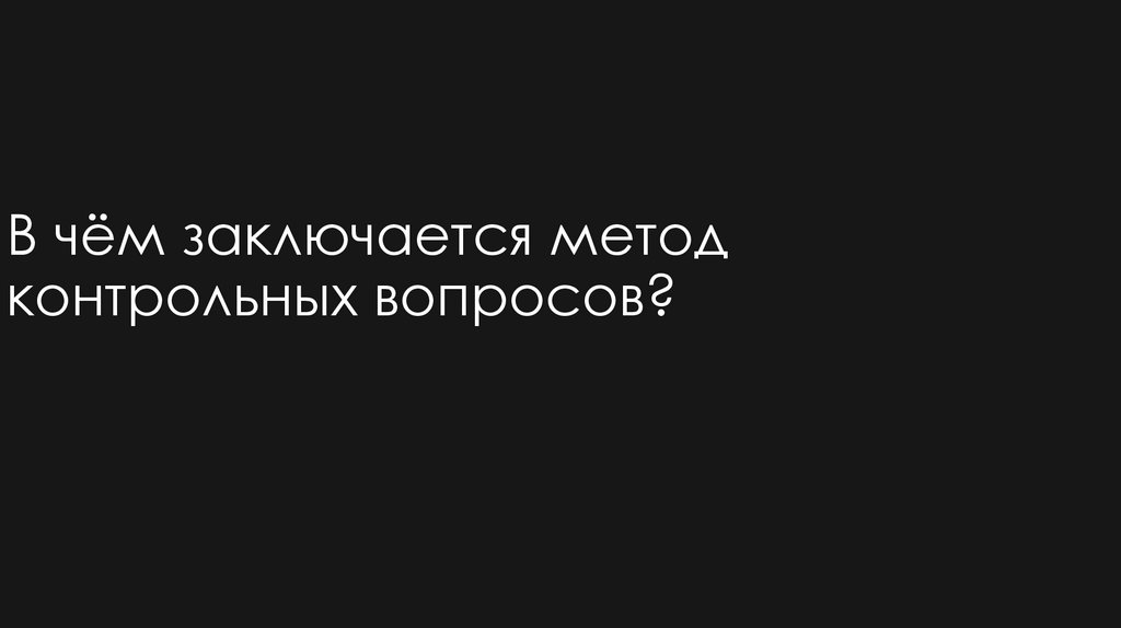 В чём заключается метод контрольных вопросов?