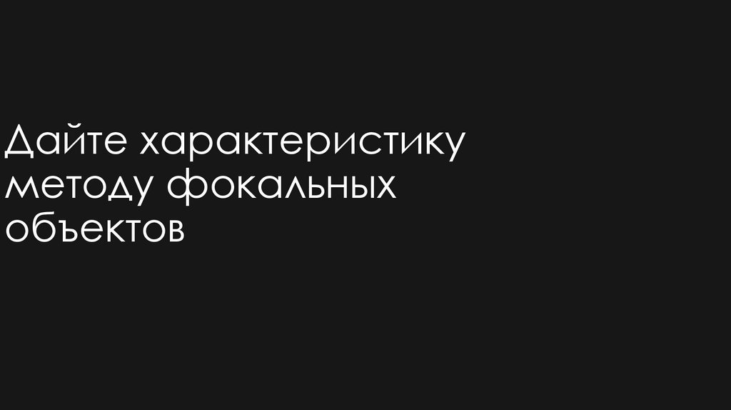 Дайте характеристику методу фокальных объектов