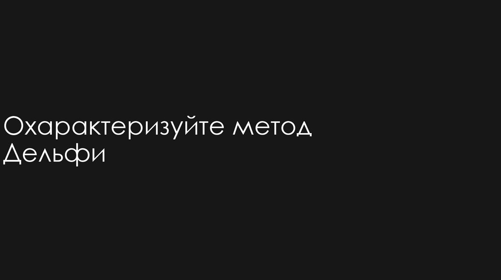 Охарактеризуйте метод Дельфи