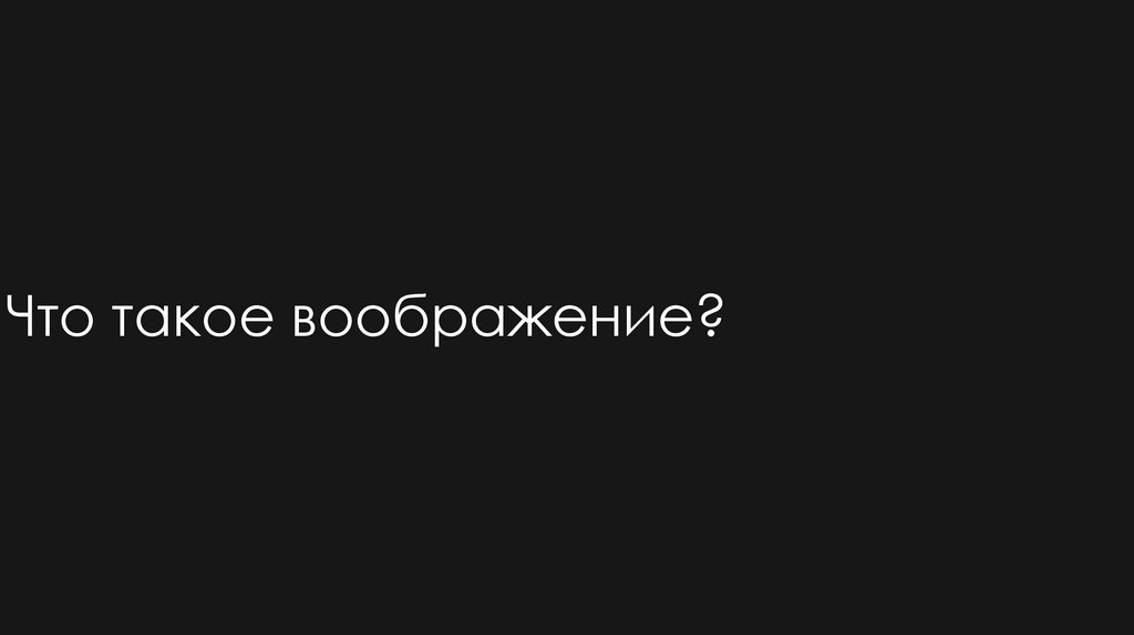 Что такое воображение?