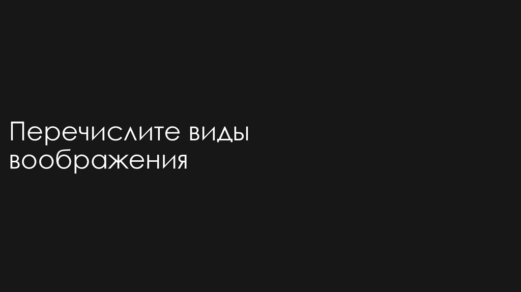 Перечислите виды воображения
