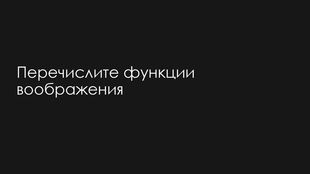 Перечислите функции воображения