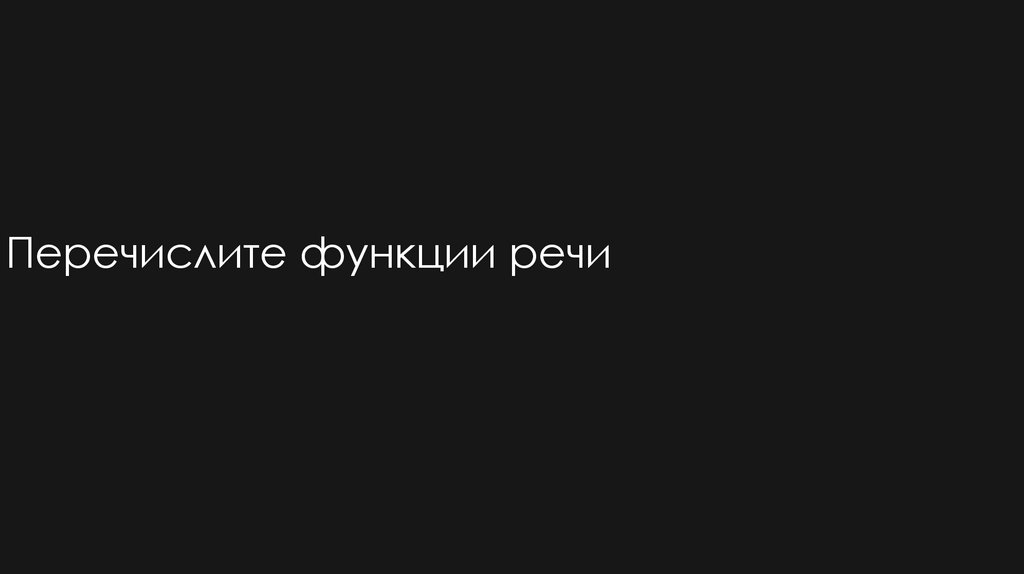 Перечислите функции речи