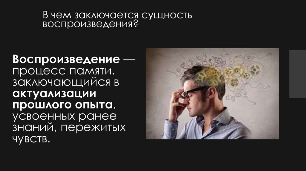 В чем заключается сущность воспроизведения?