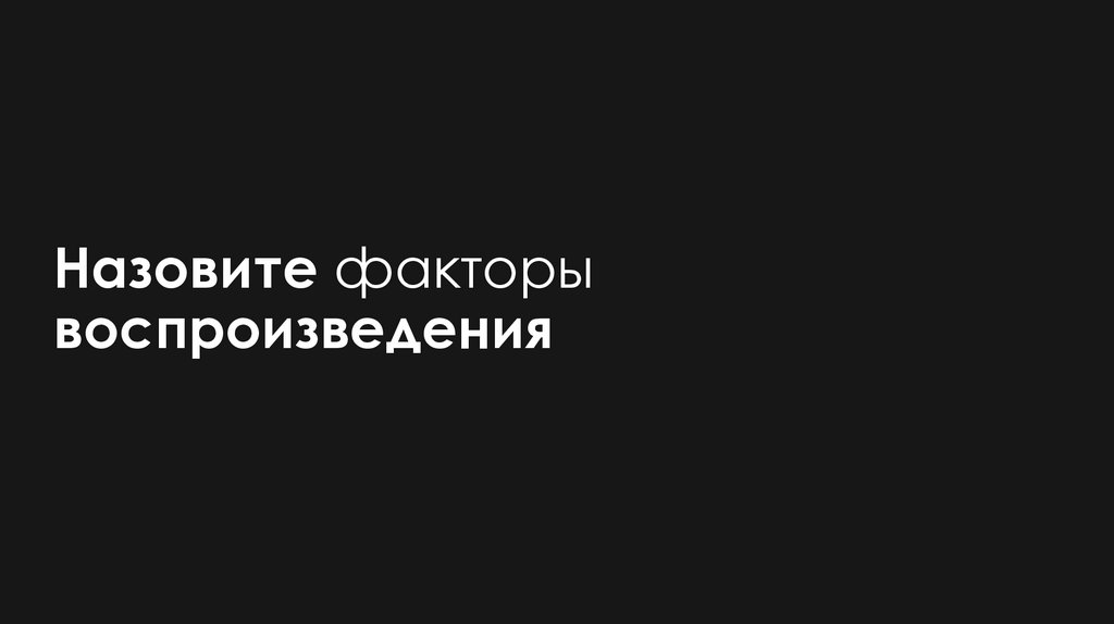Назовите факторы воспроизведения