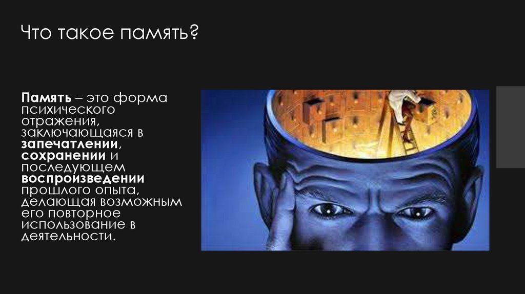 Что такое память?