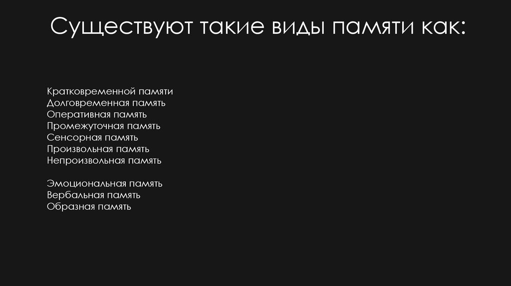 Существуют такие виды памяти как: