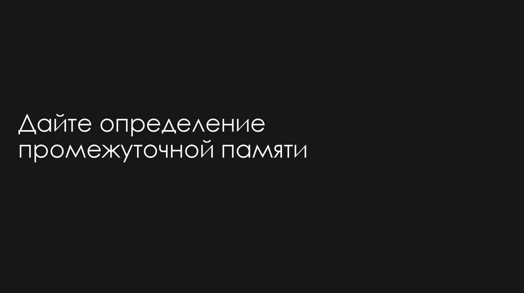 Дайте определение промежуточной памяти
