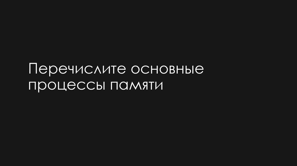 Перечислите основные процессы памяти