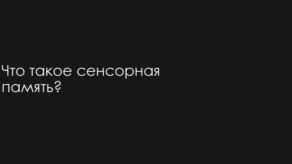 Что такое сенсорная память?