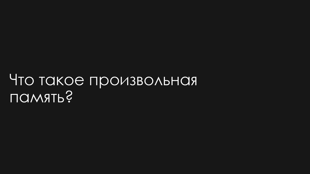 Что такое произвольная память?
