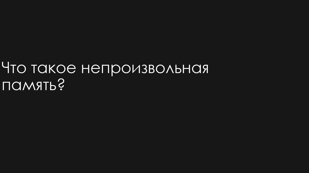 Что такое непроизвольная память?
