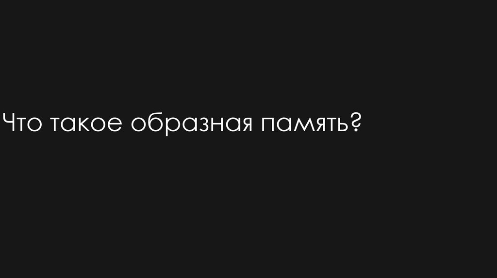 Что такое образная память?