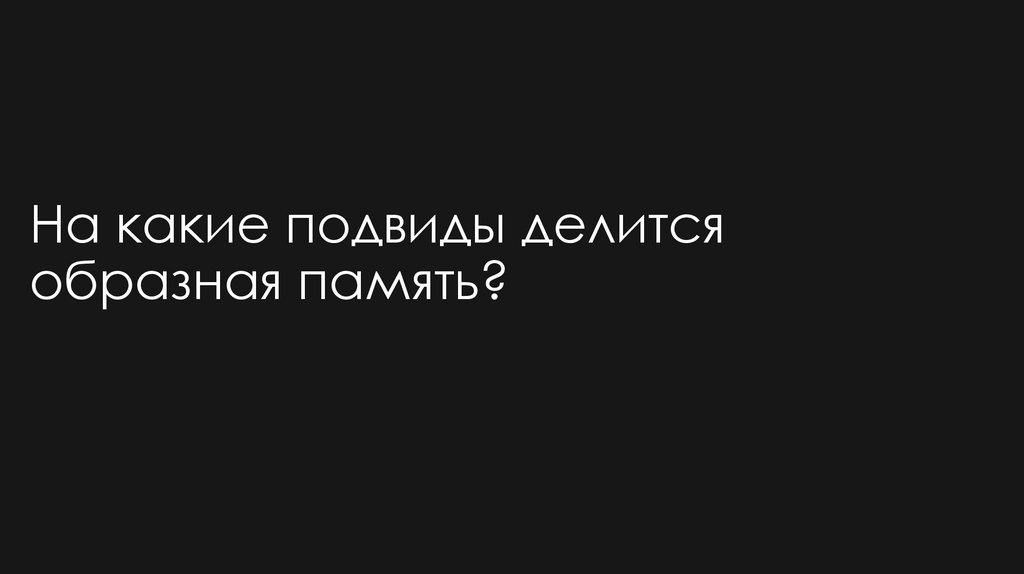 На какие подвиды делится образная память?