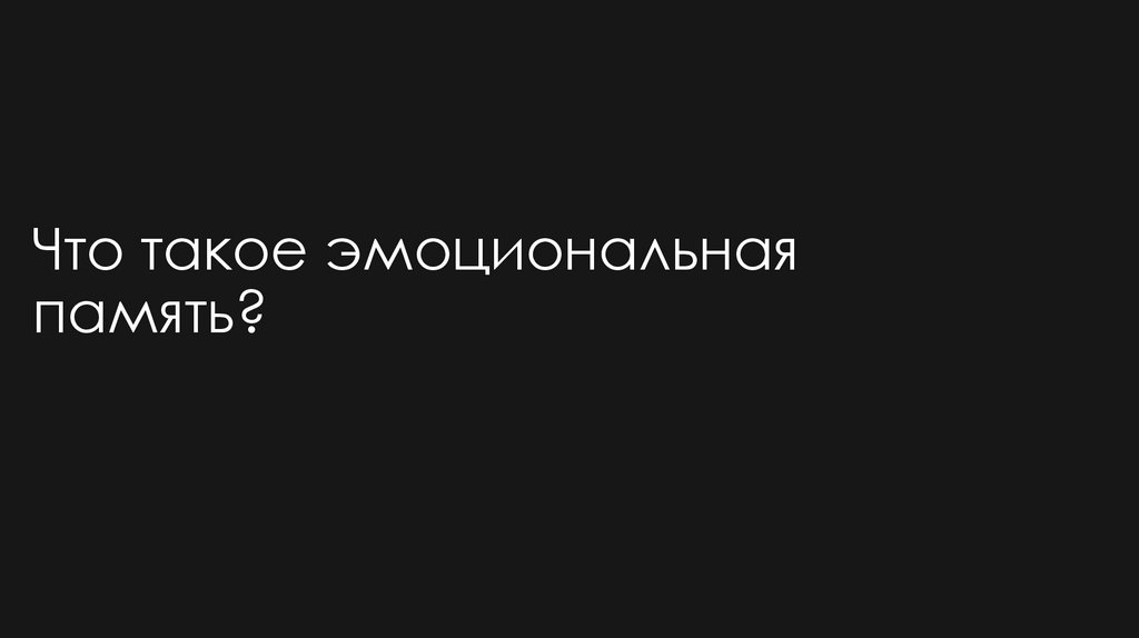 Что такое эмоциональная память?
