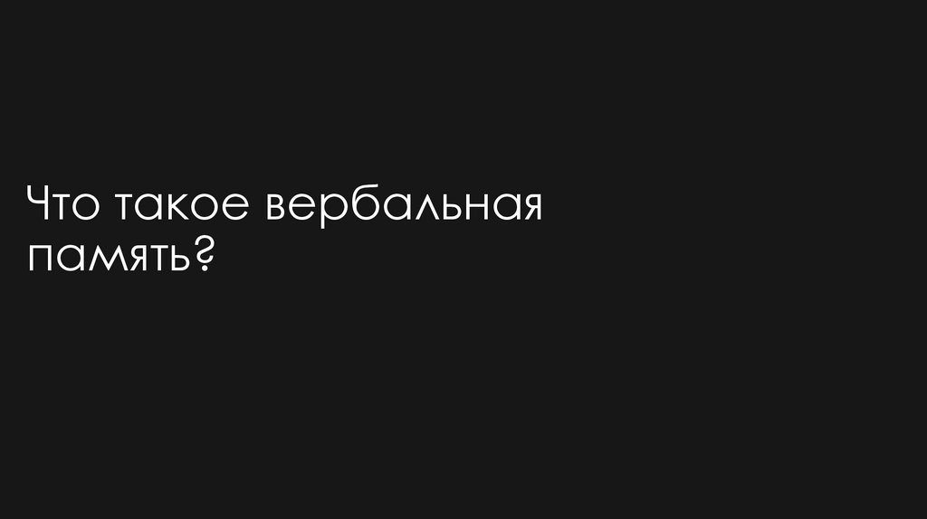 Что такое вербальная память?