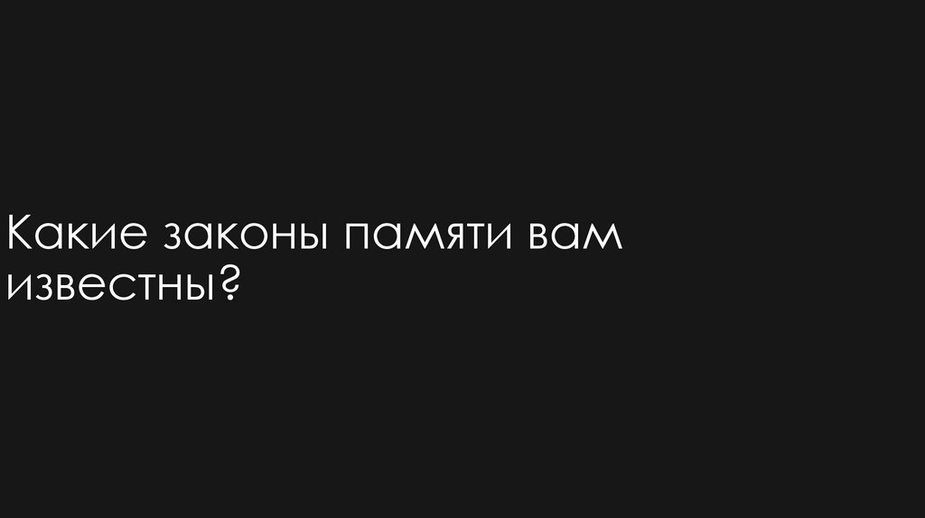 Какие законы памяти вам известны?