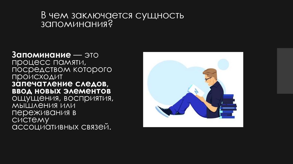 В чем заключается сущность запоминания?