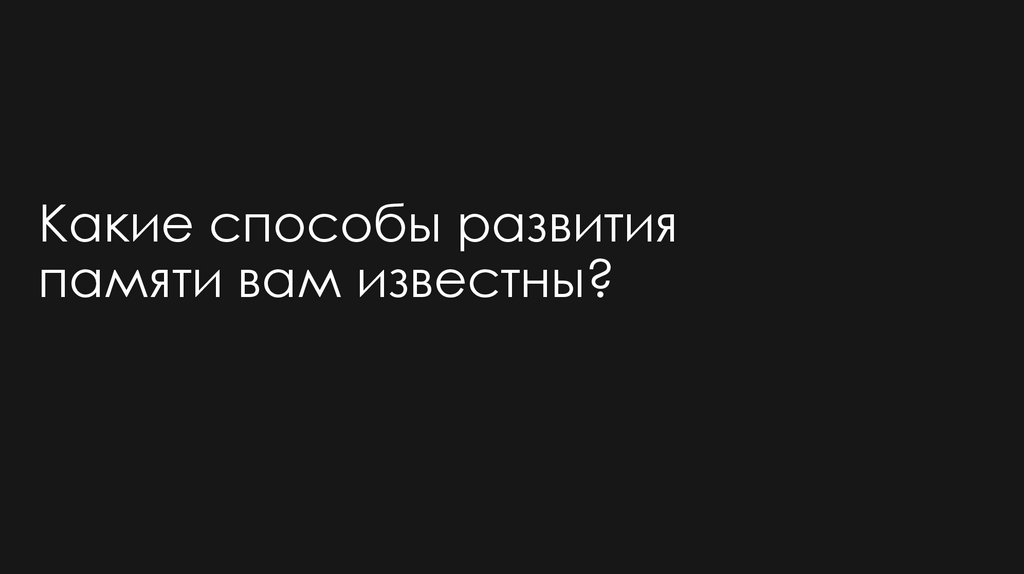 Какие способы развития памяти вам известны?