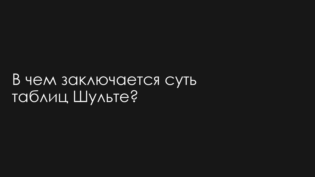 В чем заключается суть таблиц Шульте?