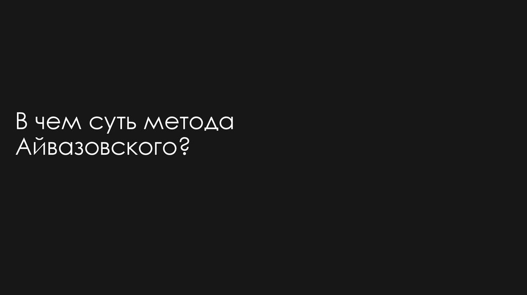 В чем суть метода Айвазовского?