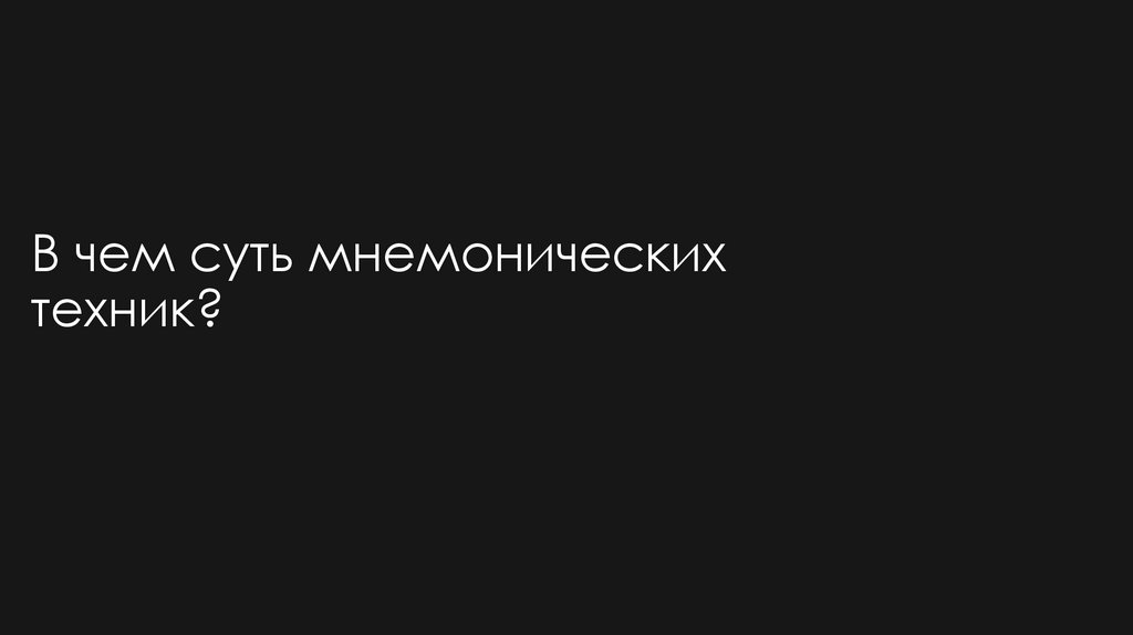 В чем суть мнемонических техник?