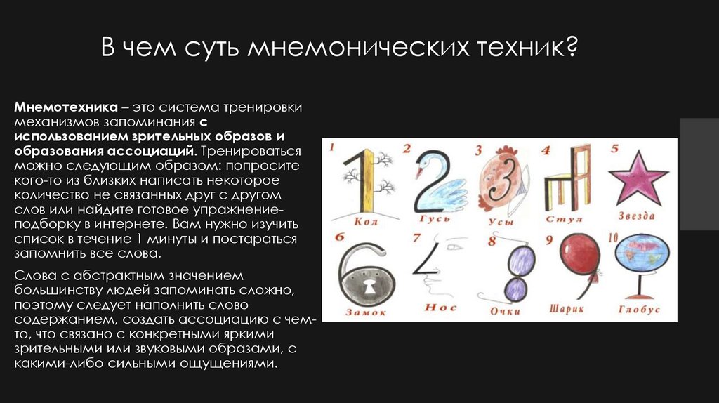 В чем суть мнемонических техник?